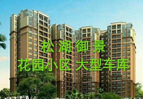 松山湖小产权房松湖御景 松山湖小产权房松湖御景
